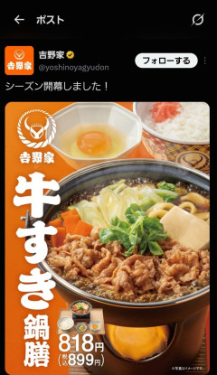 吉野家、牛すき鍋膳販売開始！！！