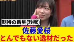 [櫻坂46] 佐藤愛桜、サクラミーツで本領を発揮ｗｗｗ