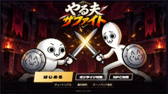 【すごE】AIでやる夫のアクションゲーム作ってみたんだが誰かやってくれ