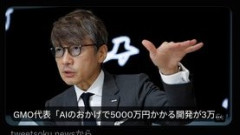 【悲報】GMO代表「AIで全て開発！3万円て済んだ！」→情報流出で政府に緊急要請へ❤