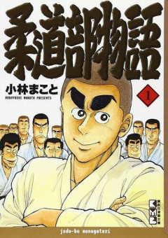 【悲報】柔道漫画の最高傑作といえば
