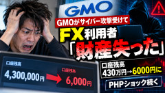 【悲報】FX口座残高が430万円→6000円に…GMOへのサイバー攻撃で利用者が悲痛の訴え