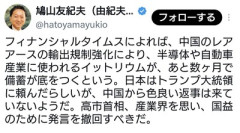 鳩山氏「イットリウムが枯渇する。高市首相は中国に謝罪して発言撤回しろ」→官房長官「それデマです」