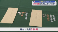 新潟南警察署に「月光仮面」から“539円”寄付