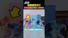 ダンス動画なのにある振付になると1人だけ急にぎこちなくなるアイドル【CUTIE STREET 桜庭遥花】
