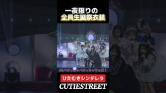 【一夜限り】ひたむきシンデレラ生誕衣装verこの梅みゆ可愛すぎる#古澤里紗#cutiestreet#きゅーすと#アイドル#shorts#かわいいだけじゃだめですか