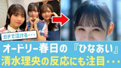 【日向坂46】オードリー春日がラジオで語った『ひなあい』収録への本音におひさま感動！清水理央の反応にも注目