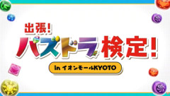 【パズドラ】「出張パズドラ検定」結果ｷﾀ━━━━(ﾟ∀ﾟ)━━━━ｯ!!【公式】