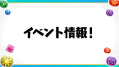 【パズドラ】新キャラ「コーラリオン」公開！！珊瑚チャレンジも開催ｷﾀ━━━━(ﾟ∀ﾟ)━━━━ｯ!!【公式】
