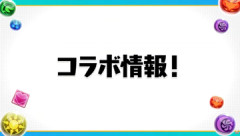 【パズドラ】「薬屋のひとりごとコラボ」開催！！新キャラ大公開ｷﾀ━━━━(ﾟ∀ﾟ)━━━━ｯ!!【公式】