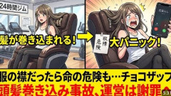 【あわや大事故】無人営業ジム「チョコザップ」“マッサージチェアに頭髪が巻き込まれる”事故が発生していた…