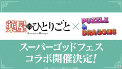【パズドラ】「薬屋のひとりごとコラボ」新キャラ性能公開ｷﾀ━━━━(ﾟ∀ﾟ)━━━━ｯ!!【公式】