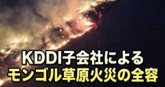 【悲報】モンゴル「KDDIさんは賠償してください」KDDI「は？俺ら悪くないんやが」ｗｗｗｗｗｗｗｗｗｗ