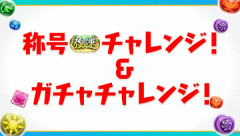 【パズドラ】「強運ガチャチャレンジ」結果！！強化対象キャラが判明ｷﾀ━━━━(ﾟ∀ﾟ)━━━━ｯ!!【公式】