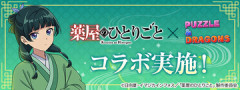 【パズドラ】「薬屋のひとりごとコラボ」新キャラの能力全公開ｷﾀ━━━━(ﾟ∀ﾟ)━━━━ｯ!!【公式】