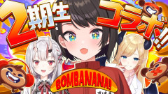 【得られない栄養素】大空スバルが2期生とBOMBANANAで大暴れ!癒月ちょこ&百鬼あやめ