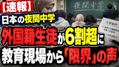 【夜間中学】外国籍生徒6割超に現場から「限界」の声 その一方で界隈はさらに入学条件の緩和を求める鬼畜