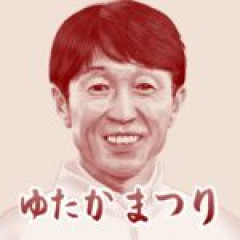 【競馬】ゆたかまつり