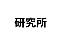バカ「名詞の後に『研究所』を付けるとなんでも権威高くなる」俺「ハハッ、そんな事あるわけ……→