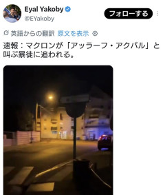 マクロン大統領、「アッラーフ・アクバル」と叫ぶ暴徒に追いかけ回された模様