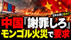 【中国メディア】モンゴル大火災で日本側が謝罪した結果、なぜか中国からも「謝罪が足りない」と注文が飛んできた模様ｗｗｗ その言い分がこちら