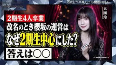 【大園玲】2027年の櫻坂46は弱くなる？２期生の卒業ラッシュが
