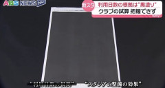 秋田放送「新スタジアムの市民利用の件で資料請求したらほぼ全部黒塗りでしたwww」