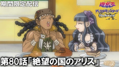 【遊戯王情報】遊☆戯☆王デュエルモンスターズGX 20th Remaster第80話「絶望の国のアリス」プレミア公開開始！