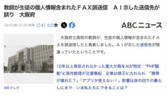 教師、AIの指示通りに生徒の個人情報をFAXして誤送信