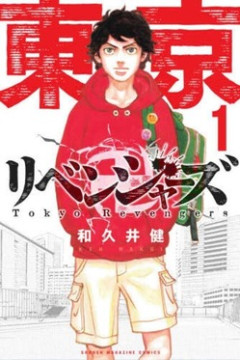 【東京リベンジャーズ】タイムリープものとしてこのオチはどうなんだ