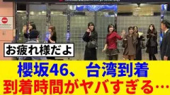 【櫻坂46】メンバーが無事台湾に到着！深夜の到着にも笑顔でファンサする様子が…！！！