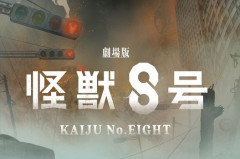 【朗報】怪獣8号、2027年公開の劇場版でアニメシリーズ完結へ