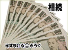 田舎のしきたりが嫌で弟に任せ都会で結婚した。父が亡くなり遺産をほとんど弟に譲ると言ったら旦那が「そんなのおかしい！洗脳されてる！平等に相続すべき！」