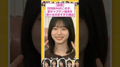 日向坂46のこの子、副キャプテン指名を受けるのが早すぎた本当の理由