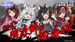 【速報】ホロライブが挑む「牌源郷」の謎とは？彼女たちの麻雀バトルが熱すぎる！「ロボ子さん×白上フブキ×大空スバル×宝鐘マリン」