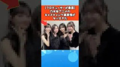 【プロデューサーが暴露】乃木坂アニメのキャスティング裏事情がヤバすぎた #乃木坂46