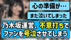 【君ロス】乃木坂運営、不意打ちでファンを号泣させてしまう…
