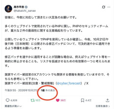 【速報】高市総理のPHP注意喚起ポスト、１億インプレション達成　もうマスコミいらないね・・・