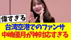 台湾空港でのファンサ、中嶋優月が神対応だと話題に！！