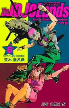 【悲報】ジョジョ9部(ジョジョランズ)、面白いのに語られないwwwwwwwww