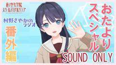 【With蓮ノ空】『村野さやかのラジオ番外編：おたよりスペシャル』【ラブライブ！】