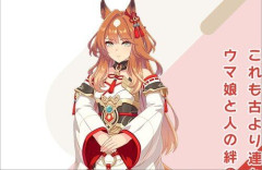 【ウマ娘】新キャラ『吾妻』、元ネタは明治時代の御料牧場の馬？「サイゲはどこから許可を取ったんだ…」