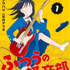 ふつうの軽音部がアニメ化しそうでしない理由って何？
