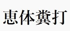 もうそろそろ「恵体糞打」の読み方統一しようや