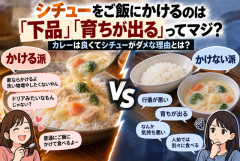 【大論争】シチューをご飯にかけるのは「下品」「育ちが出る」ってマジ？ カレーは良くてシチューがダメな理由とは？