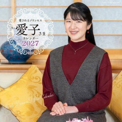 【朗報】愛子さまカレンダー2027、発売