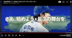 【日本シリーズ2026】DeNA、大谷翔平が登場！スタメンオープニングムービー！どういうこと？