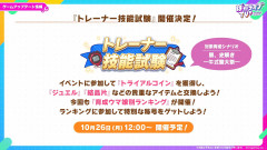 【ウマ娘】駿大祭シナリオのスタミナ上限が1850ってことは技能試験で上位を狙うには…
