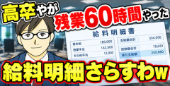 【画像】高卒やが残業60時間やった給料明細さらすわｗ