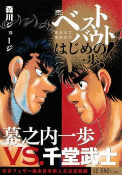 【募集】こっから幕之内一歩さんが現役復帰する言い訳
